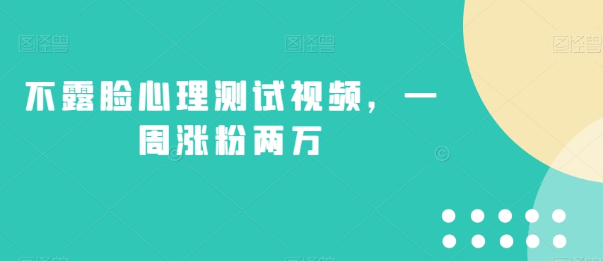 不露脸心理测试视频，一周涨粉两万【揭秘】-苏柒资源库