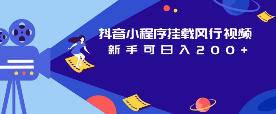 抖音小程序挂载风行视频，新手可日入200+-苏柒资源库