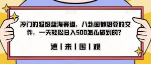 冷门的超级蓝海赛道,八卦圈都想要的文件,一天轻松日入500怎么做到的?【揭秘】-苏柒资源库