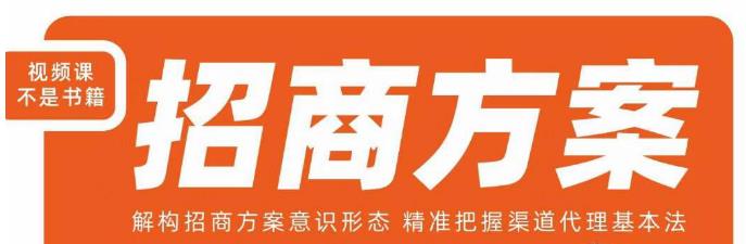王昕招商方案，解构招商方案意识形态，精准把握渠道代理基本法-苏柒资源库