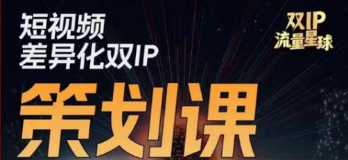 干饭人伊伊莫大虾流量星球，​短视频差异化双IP策划课（2023新版）-苏柒资源库