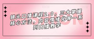 镜头口播课程2.0,三大掌握核心方法,内容情绪化等一系列口播教学-苏柒资源库
