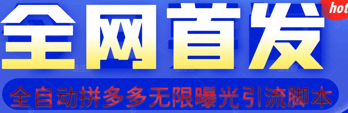 【首发】拆解拼多多如何日引100+精准粉（附脚本+视频教程）【揭秘】-苏柒资源库