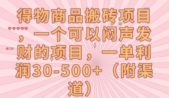 得物商品搬砖项目，一个可以闷声发财的项目，一单利润30-500+【揭秘】-苏柒资源库