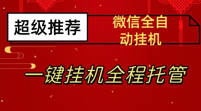 最新微信挂机躺赚项目，每天日入20—50，微信越多收入越多【揭秘】-苏柒资源库