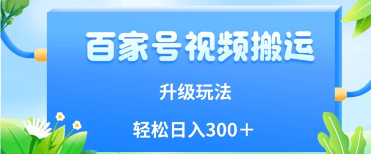 百家号视频搬运新玩法，简单操作，附保姆级教程，小白也可轻松日入300＋【揭秘】-苏柒资源库