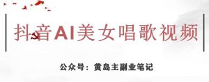 黄岛主·抖音AI美女唱歌视频项目，效果非常不错，涨粉更快-苏柒资源库
