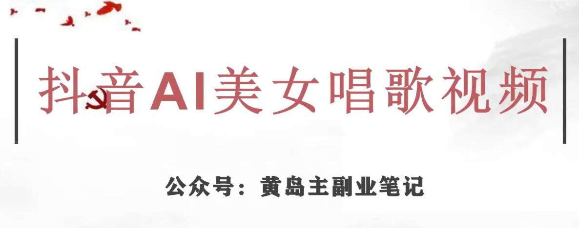 黄岛主·抖音AI美女唱歌视频项目，效果非常不错，涨粉更快-苏柒资源库