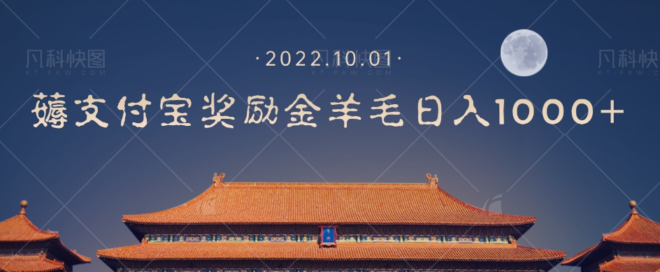 一部手机薅支付奖励金宝羊毛轻松日入1000+-苏柒资源库
