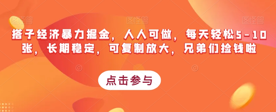 搭子经济暴力掘金，人人可做，每天轻松5-10张，长期稳定，可复制放大，兄弟们捡钱啦-苏柒资源库