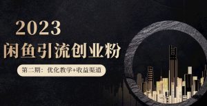 第二期：暴力引流，无脑搬运，闲鱼创业粉引流一天200+，更新闲鱼防封号优化教学，每天多300+收益-苏柒资源库