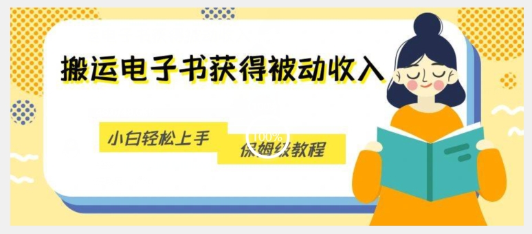 搬运电子书获得被动收入，小白轻松上手，保姆级教程-苏柒资源库