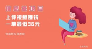 顶级信息差项目,帮别人上传视频,一个视频最低36,保姆级全流程【揭秘】-苏柒资源库