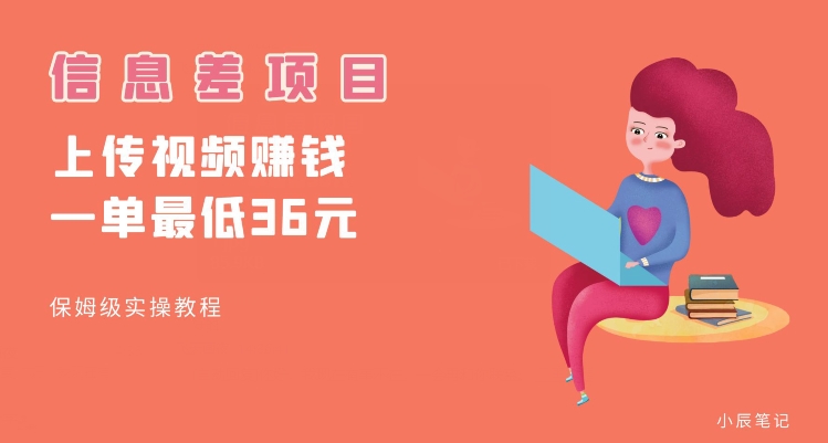 顶级信息差项目，帮别人上传视频，一个视频最低36，保姆级全流程【揭秘】-苏柒资源库