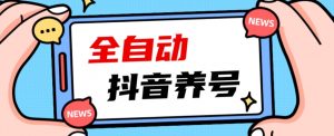 2023爆火抖音自动养号攻略、清晰打上系统标签,打造活跃账号!-苏柒资源库