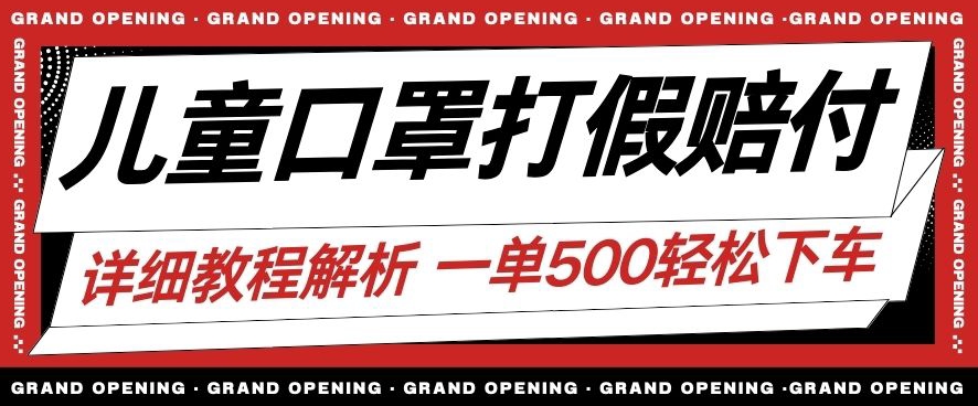 最新儿童口罩打假赔付玩法一单收益500+小白轻松下车【详细视频玩法教程】【仅揭秘】-苏柒资源库