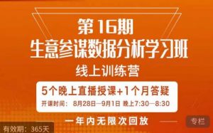 宁静·生意参谋数据分析学习班，解决商家4大痛点，学会分析数据，打造爆款！-苏柒资源库