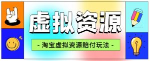 全网首发淘宝虚拟资源赔付玩法，利润单玩法单日6000+【仅揭秘】-苏柒资源库