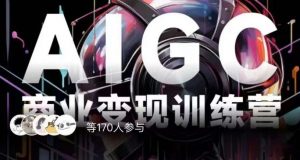 AIGC商业变现训练营,AI时代来临,焦虑不如行动,躬身入局是最好的选择-苏柒资源库