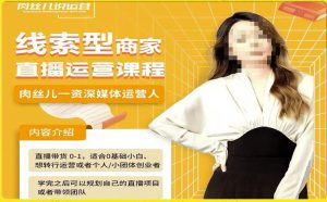 线索型商家小风车直播运营课程,留资直播间直播带货0-1手把手教学,操盘手助力从0-1轻松做-苏柒资源库