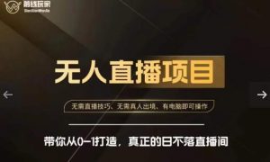 前线玩家快手无人直播带货课,带你从0-1打造,真正的日不落直播间-苏柒资源库