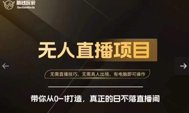 前线玩家快手无人直播带货课，带你从0-1打造，真正的日不落直播间-苏柒资源库