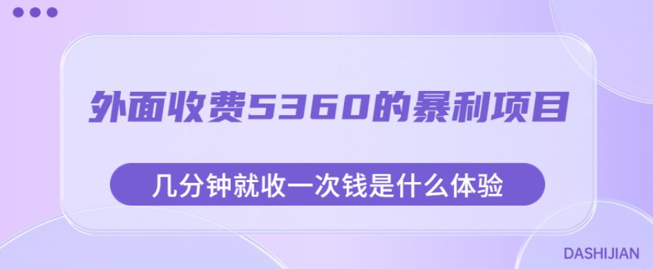 外面收费5360的暴利项目,几分钟就收一次钱是什么体验,附素材【揭秘】-苏柒资源库