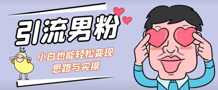 引流男粉+小白也能暴力变现的思路与实操【揭秘】-苏柒资源库