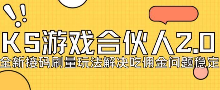快手游戏合伙人最新刷量2.0玩法解决吃佣问题稳定跑一天150-200接码无限操作-苏柒资源库