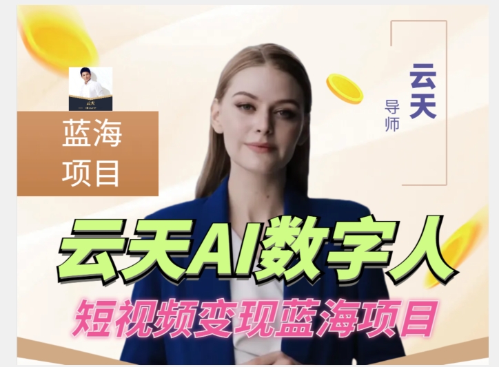 云天AI数字人短视频项目，门槛低，适合各类人群-苏柒资源库