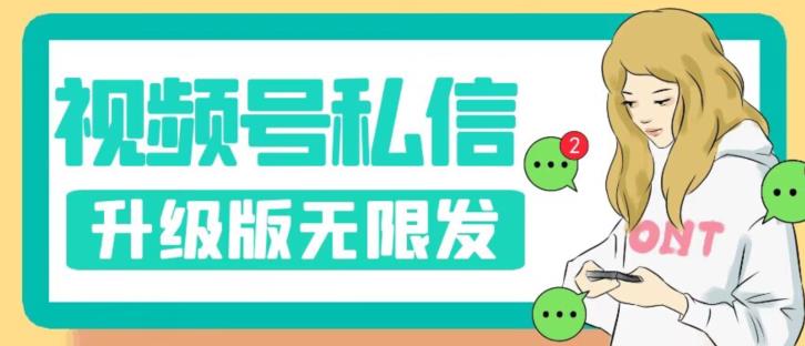 视频号暴力私信升级版，引流精准效果炸裂（教程+脚本）【揭秘】-苏柒资源库