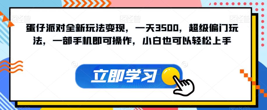 蛋仔派对全新玩法变现，一天3500，超级偏门玩法，一部手机即可操作，小白也可以轻松上手-苏柒资源库