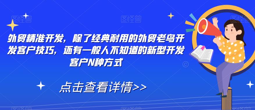 外贸精准开发，除了经典耐用的外贸老鸟开发客户技巧，还有一般人不知道的新型开发客户N种方式-苏柒资源库