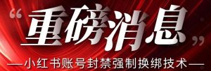 【最新】小红书账号封禁强制换绑技术可日赚300-苏柒资源库