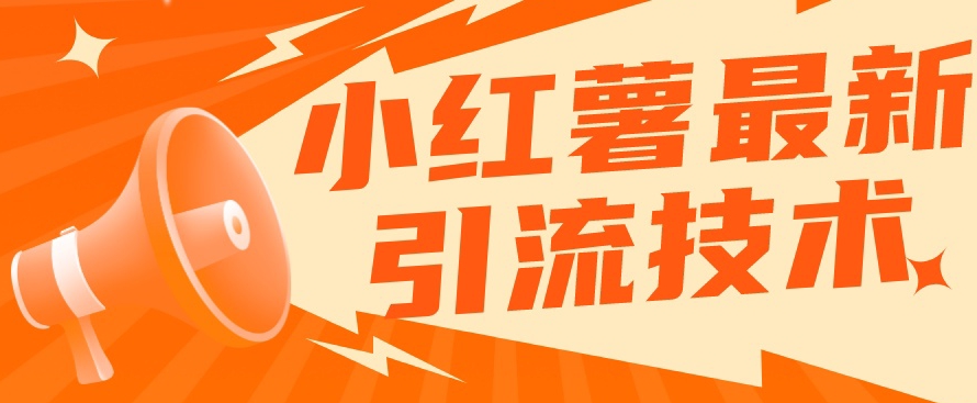小红书最新引流技术，真正实现解放双手暴力引流-苏柒资源库