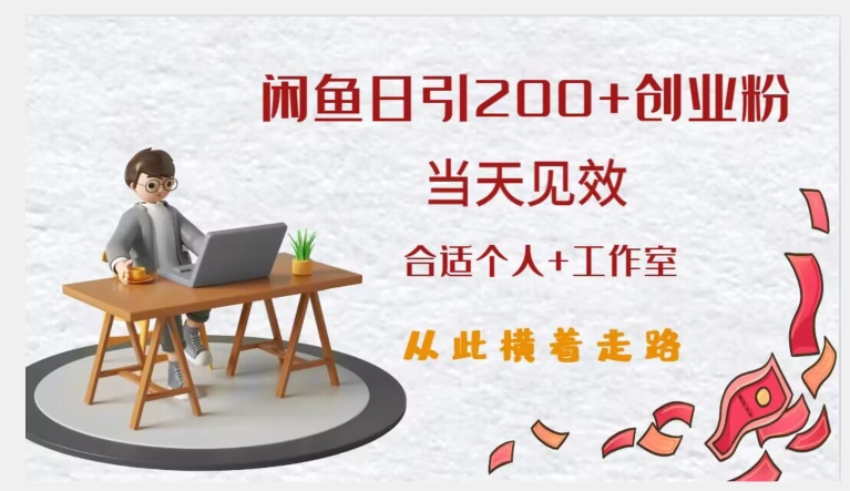 闲鱼精准引流创业粉，日引200+，当天见效，从此横着走-苏柒资源库