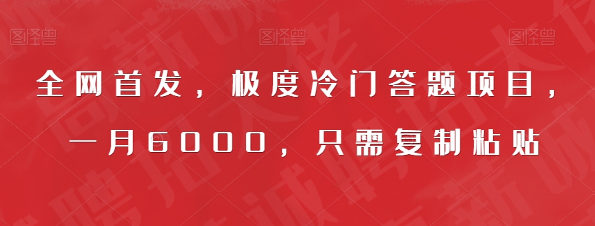 全网首发，极度冷门答题项目，一月6000，只需复制粘贴【揭秘】-苏柒资源库