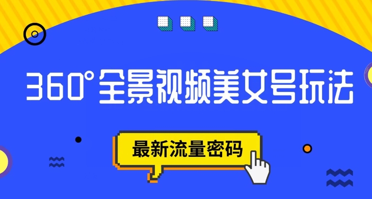 抖音VR计划，360度全景视频美女号玩法，最新流量密码【揭秘】-苏柒资源库