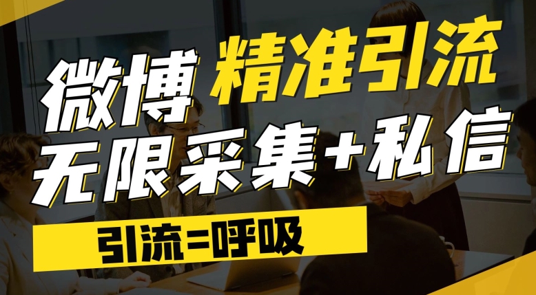 微博最新引流技术，软件提供博文评论采集+私信实现精准引流【揭秘】-苏柒资源库