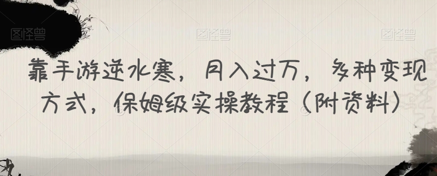 靠手游逆水寒，月入过万，多种变现方式，保姆级实操教程（附资料）-苏柒资源库