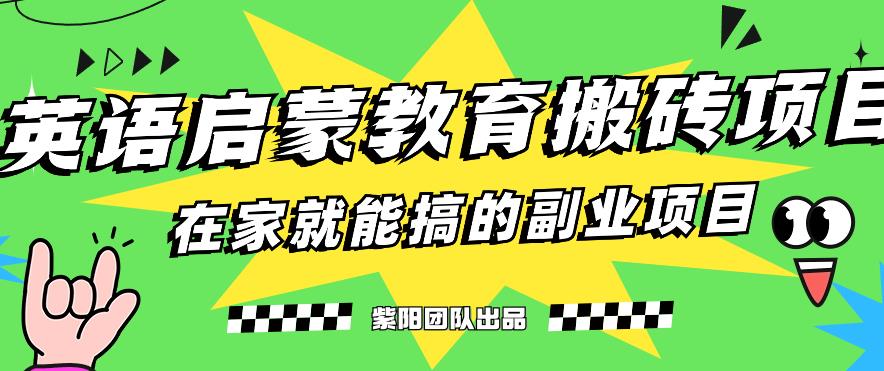 揭秘最新小红书英语启蒙教育搬砖项目玩法，轻松日入400+-苏柒资源库