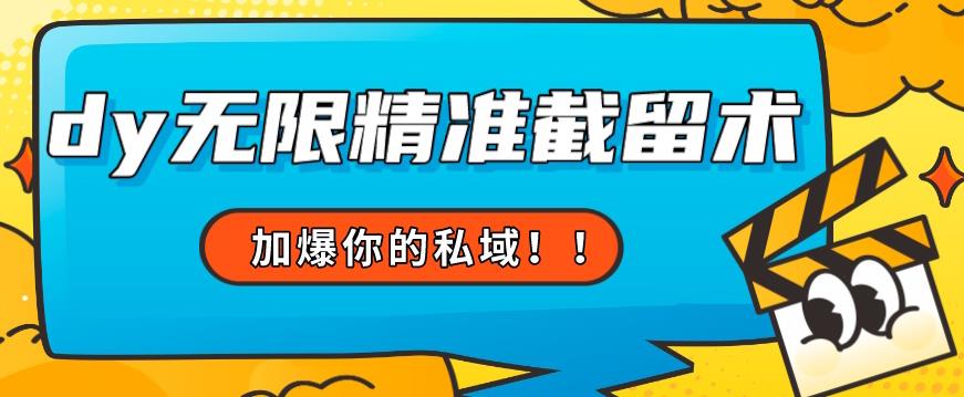 全球首发–79的眉笔给不了你-抖音无限精准截留术能给【揭秘】-苏柒资源库