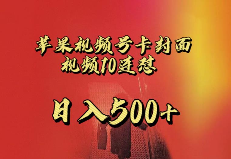 苹果手机视频号连怼，视频重复发不违规，全网首发，超详细教程，一天新号变现500+不是问题-苏柒资源库