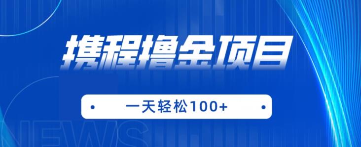 携程最新撸金项目，只需一部手机，单机日入100+【揭秘】-苏柒资源库
