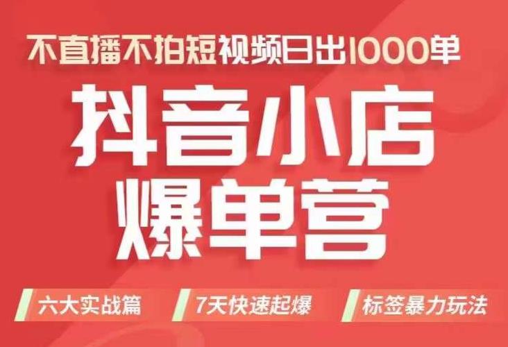 抖店商品卡运营班（8月份），从0-1学习抖音小店全部操作方法，不直播不拍短视频日出1000单-苏柒资源库