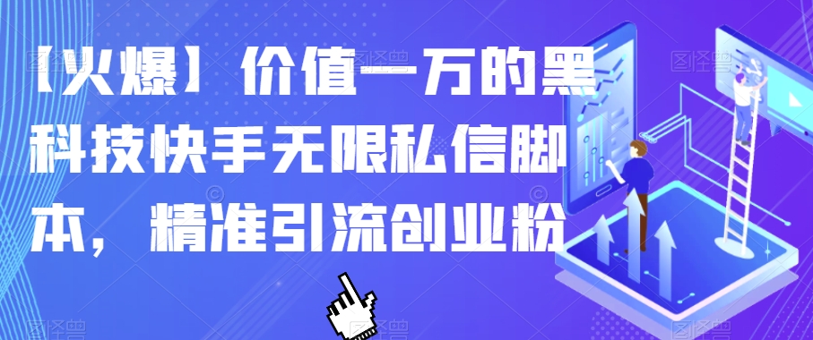 【火爆】价值一万的黑科技快手无限私信脚本，精准引流创业粉-苏柒资源库