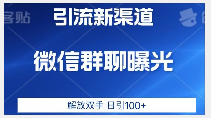 价值2980的全新微信引流技术，只有你想不到，没有做不到【揭秘】-苏柒资源库