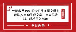 外面收费1980的今日头条图文爆力玩法,AI自动生成文案,当天见收益,轻松日入500+【揭秘】-苏柒资源库