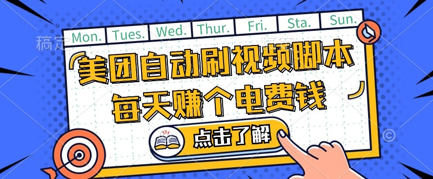 美团视频掘金，解放双手脚本全自动运行，不需要人工操作可批量操作【揭秘】-苏柒资源库
