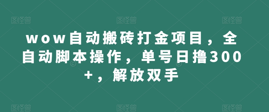 wow自动搬砖打金项目，全自动脚本操作，单号日撸300+，解放双手【揭秘】-苏柒资源库